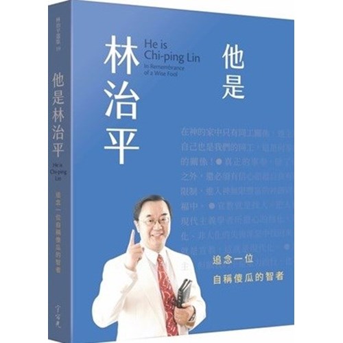 他是林治平：追念一位自稱傻瓜的智者 封面