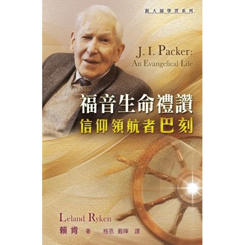 福音生命禮讚-信仰領航者巴刻 封面