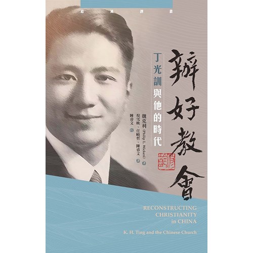 辦好教會：丁光訓與他的時代 封面