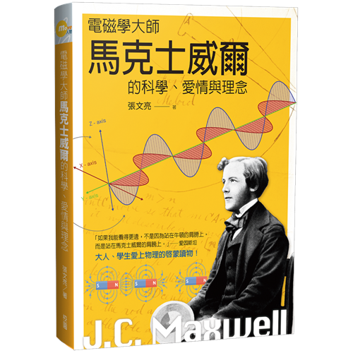 電磁學大師馬克士威爾的科學、愛情與理念 封面