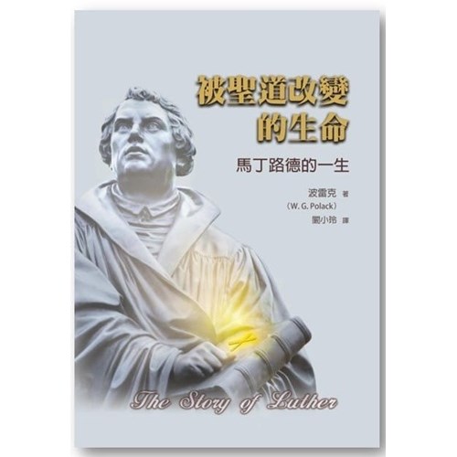 被聖道改變的生命--馬丁路德的一生 封面
