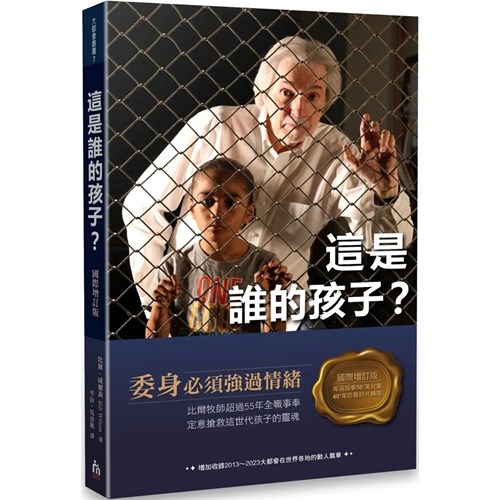 這是誰的孩子(國際增訂版) 封面