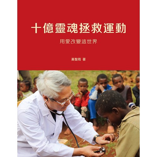 十億靈魂拯救運動 封面