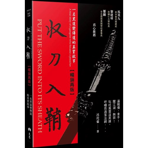 收刀入鞘(暢銷再版)：一名黑道變傳道的真實故事 封面