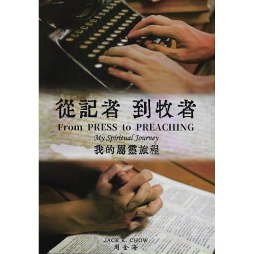 從記者到牧者--我的屬靈旅程 封面