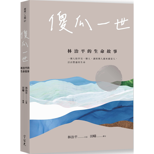 傻瓜一世：林治平的生命故事 封面
