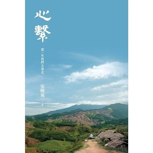 心繫：那一年我們去泰北 封面