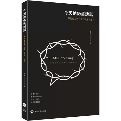 今天他仍舊說話：不能遺忘的“信”與記“疫” 封面
