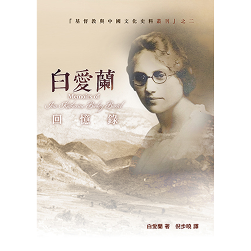 白愛蘭回憶錄 封面