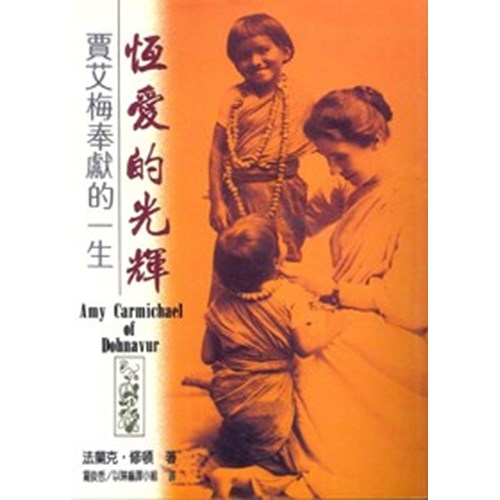 恆愛的光輝-賈艾梅奉獻一生 封面