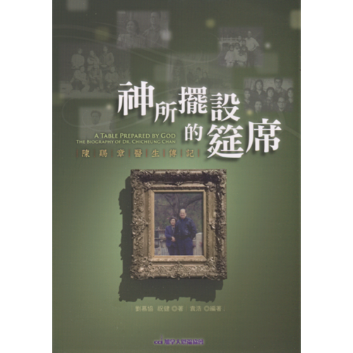 神所擺設的筵席：陳賜章醫生傳記 封面