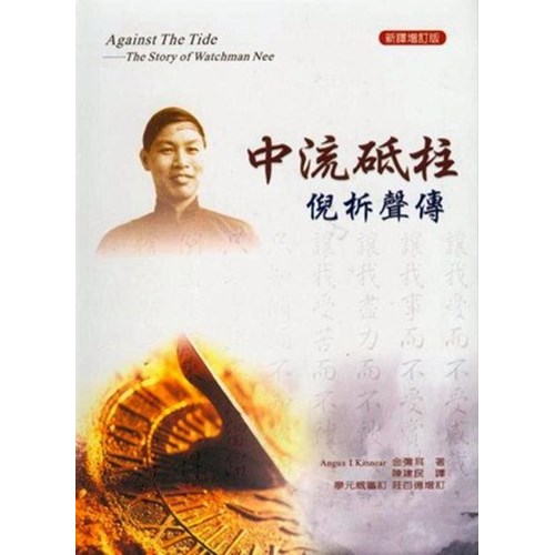 中流砥柱--倪柝聲傳(新譯增訂版) 封面