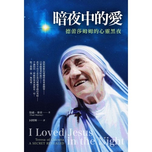 暗夜中的愛：德蕾莎姆姆的心靈黑夜 封面