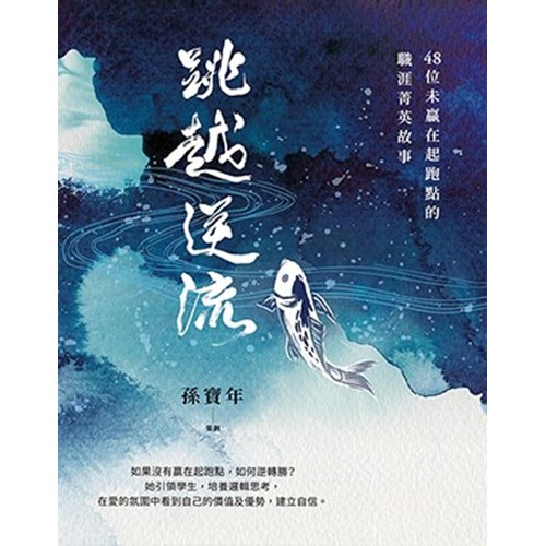 跳越逆流：48位未贏在起跑點的職涯菁英故事 封面