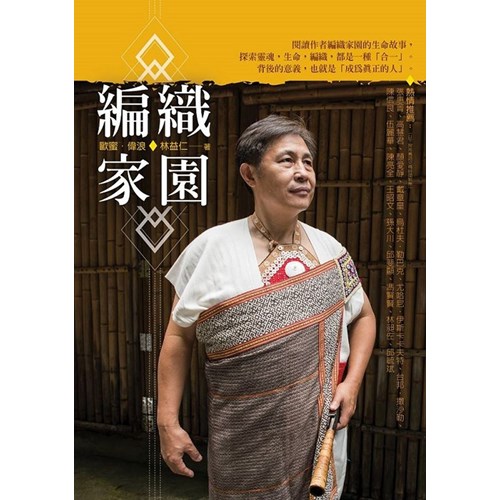編織家園 封面