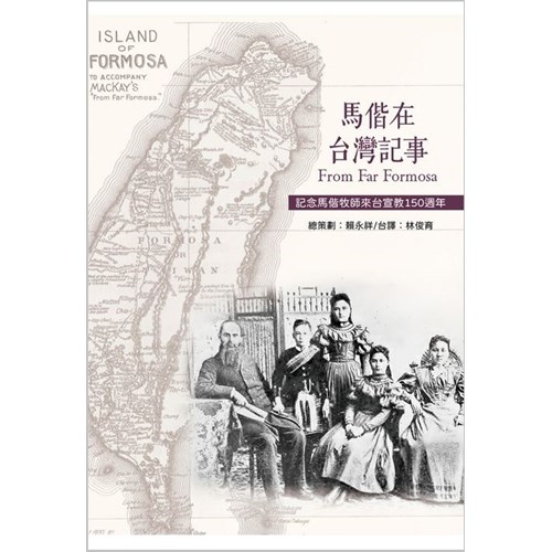 馬偕在台灣記事：紀念馬偕牧師來台宣教150週年 封面