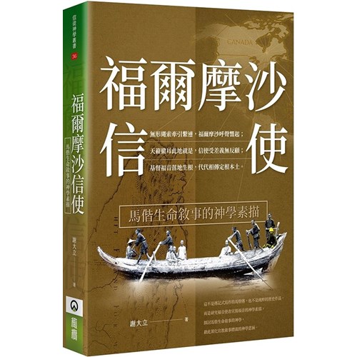 福爾摩沙信使:馬偕生命敘事的神學素描 封面