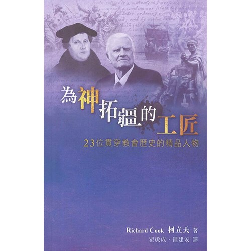 為神拓疆的工匠--23位貫穿教會歷史的精品人物 封面