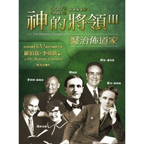 神的將領(3)醫治佈道家(平裝) 封面