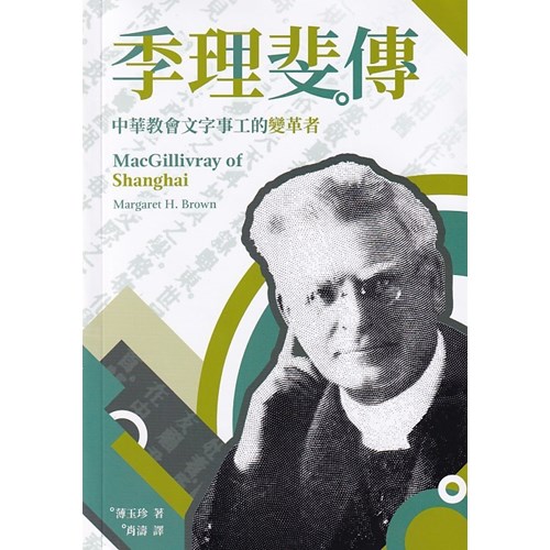 季理斐傳：中華教會文字事工的變革者 封面