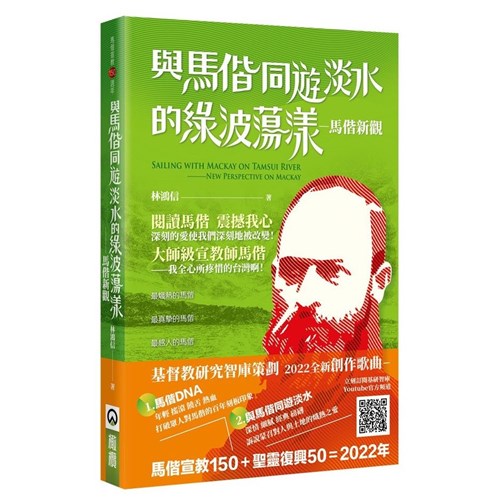 與馬偕同遊淡水的綠波蕩漾--馬偕新觀 封面