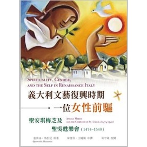 義大利文藝復興時期一位女性前驅聖安琪梅芝及聖吳甦樂會(1474-1540) 封面