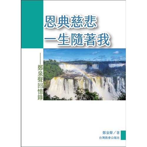 恩典慈悲一生隨著我：鄭泉聲回憶錄 封面
