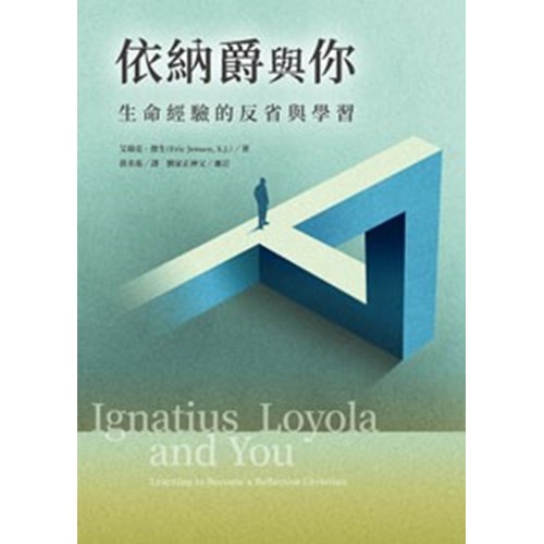 依納爵與你：生命經驗的反省與學習 封面