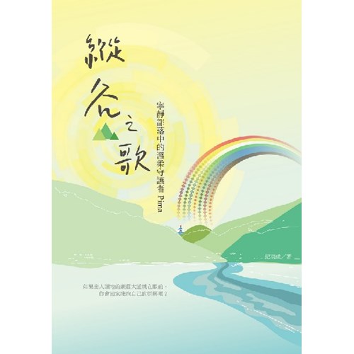 縱谷之歌：寧靜部落中的溫柔守護者Pima 封面