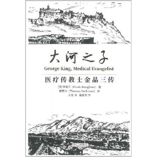 大河之子：醫療傳教士金品三傳（簡體字） 封面