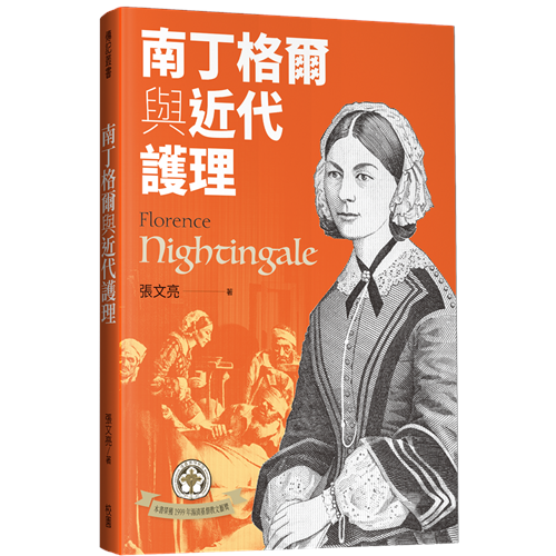 南丁格爾與近代護理(二版) 封面