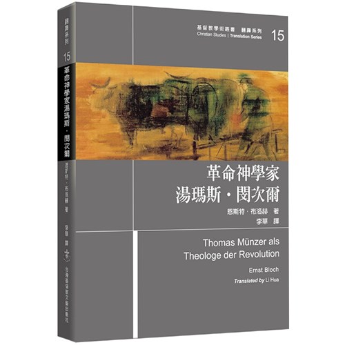 革命神學家湯瑪斯．閔次爾 封面