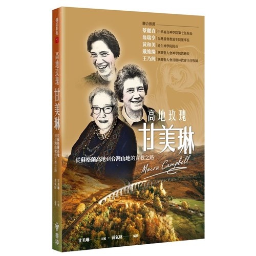 高地玫瑰甘美琳--從蘇格蘭高地到台灣山地的宣教之路 封面