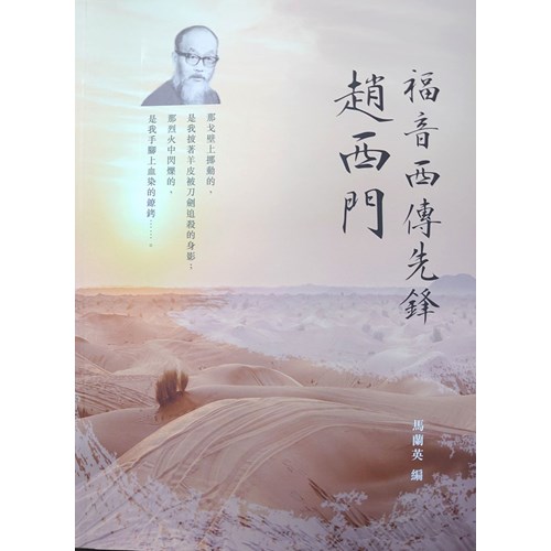 福音西傳先鋒：趙西門 封面