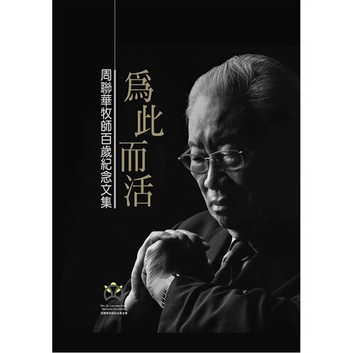 為此而活：周聯華牧師百歲紀念文集 封面