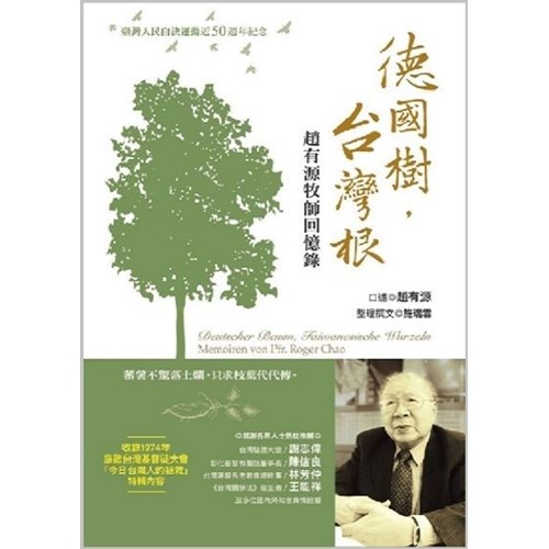 德國樹，台灣根：趙有源牧師回憶錄 封面
