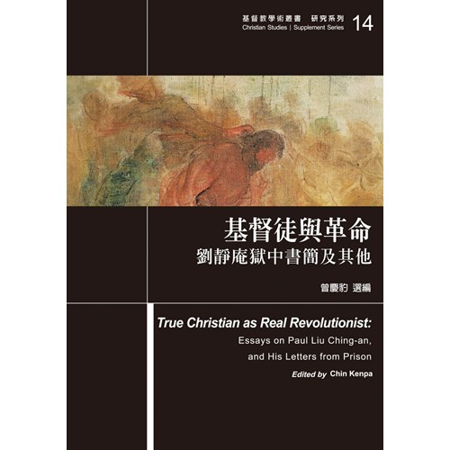 基督徒與革命：劉靜庵獄中書簡及其他 封面