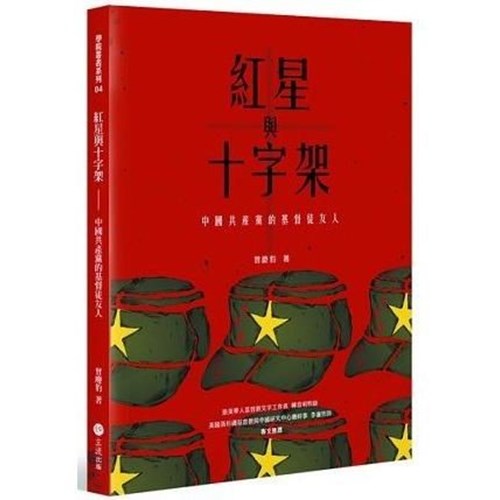 紅星與十字架：中國共產黨的基督徒友人 封面