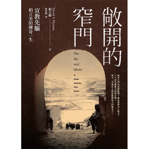 敞開的窄門--宣教先驅柏立美的傳奇一生 封面