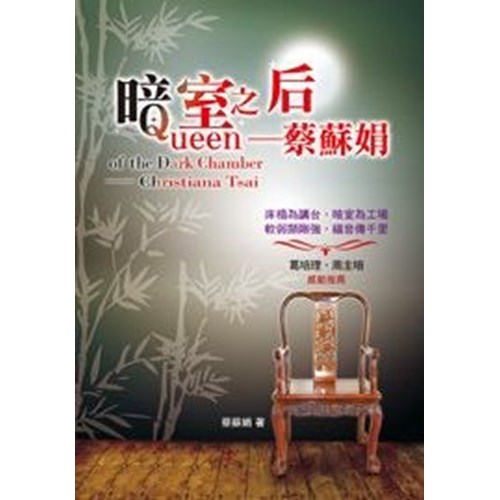 暗室之后--蔡蘇娟 封面