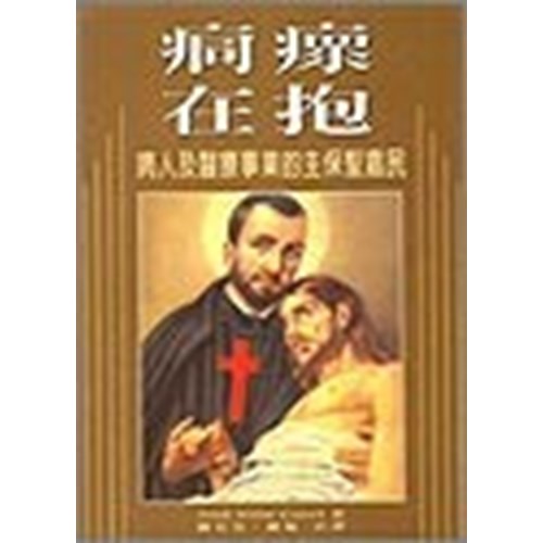 痌瘝在抱：病人及醫療事業的主保聖嘉民 封面