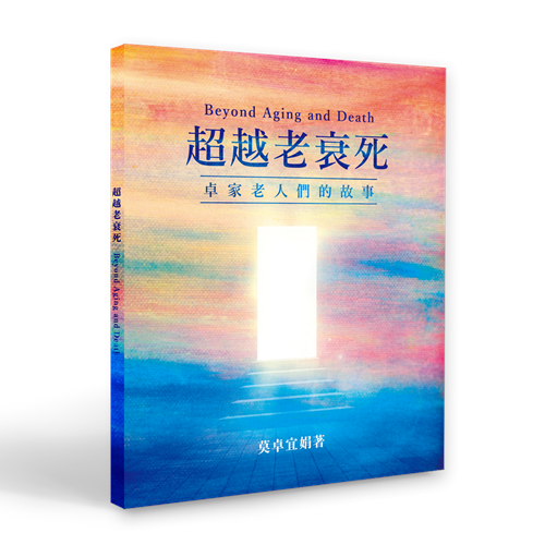 超越老衰死--卓家老人們的故事 封面