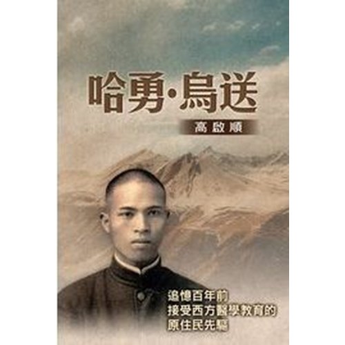 哈勇．烏送--高啟順 封面