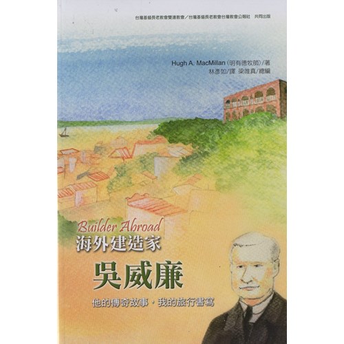 海外建造家吳威廉：他的傳奇故事，我的旅行書寫 封面