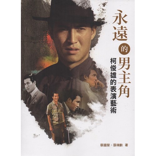 永遠的男主角--柯俊雄的表演藝術 封面