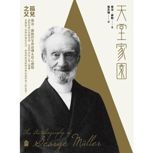天堂家園：孤兒之父喬治．慕勒的生命自傳&信心歷程 封面