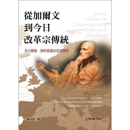 從加爾文到今日改革宗傳統--多元開展，與時俱進的信仰旅程 封面
