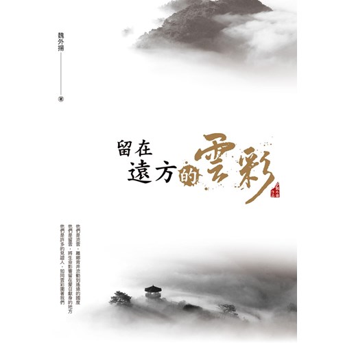留在遠方的雲彩 封面