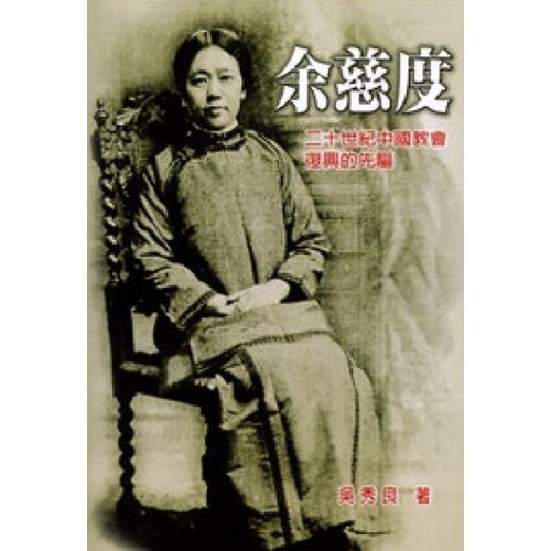 余慈度--二十世紀中國教會復興的先驅(軟精裝) 封面