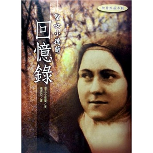 聖女小德蘭回憶錄 封面